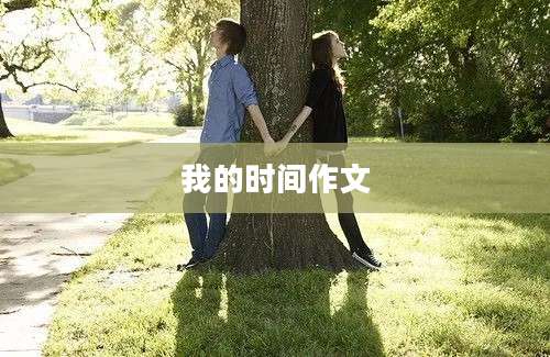 我的时间作文