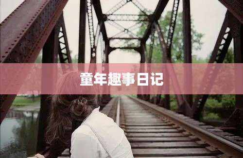 童年趣事日记