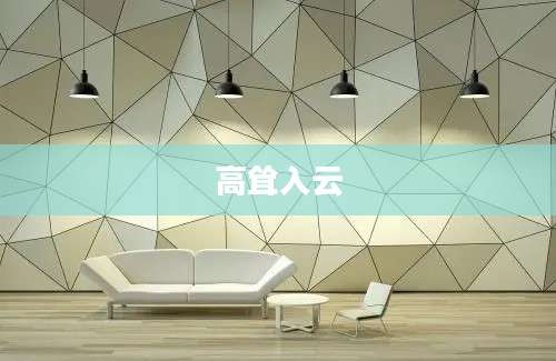 高耸入云