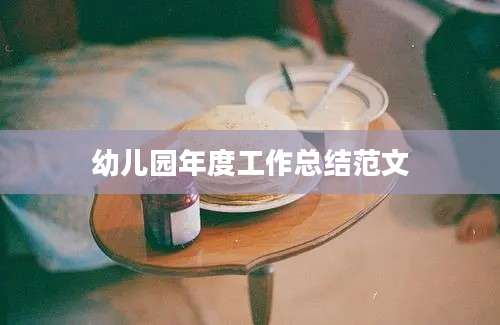 幼儿园年度工作总结范文