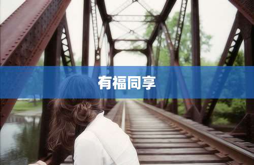 有福同享