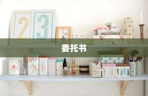 委托书