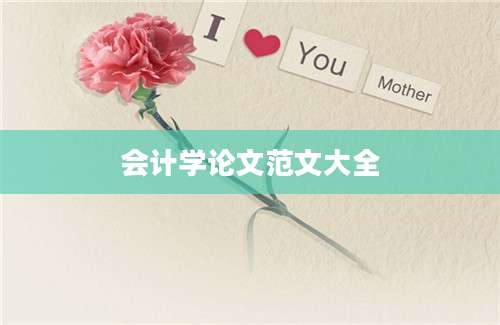 会计学论文范文大全