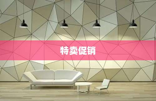 特卖促销