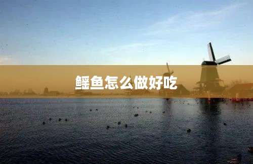 鳐鱼怎么做好吃