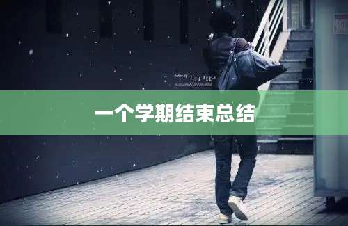 一个学期结束总结