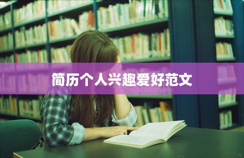 简历个人兴趣爱好范文