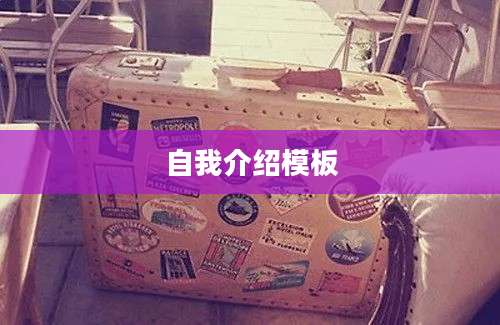 自我介绍模板