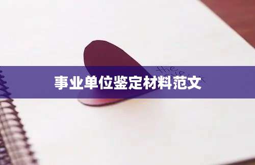 事业单位鉴定材料范文