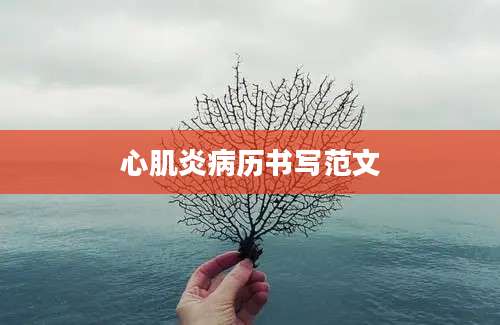 心肌炎病历书写范文