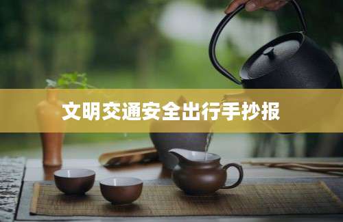 文明交通安全出行手抄报