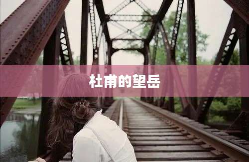 杜甫的望岳