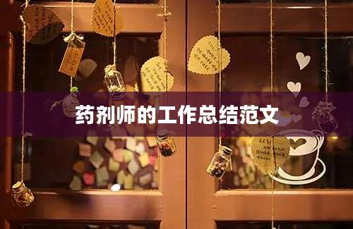 药剂师的工作总结范文