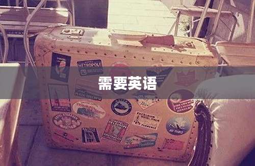 需要英语
