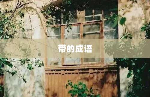 带的成语