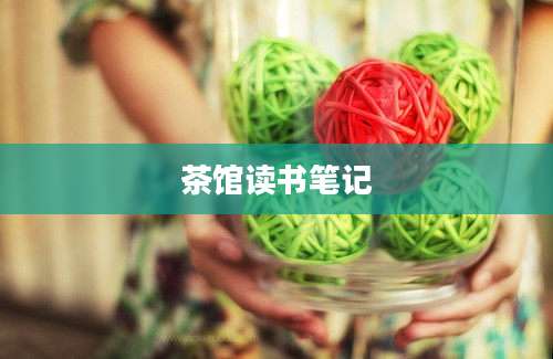 茶馆读书笔记