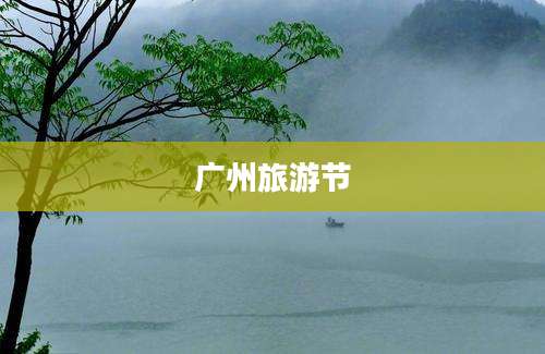 广州旅游节