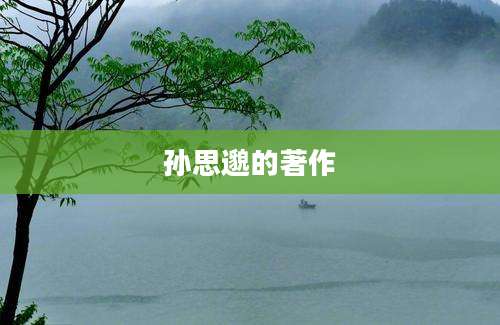 孙思邈的著作