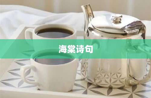 海棠诗句