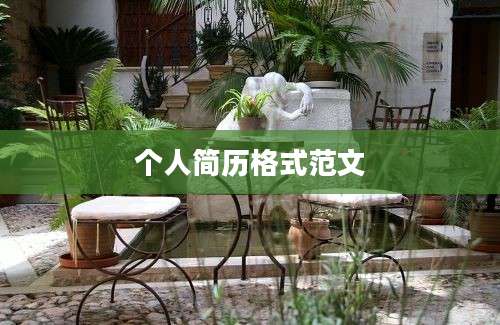 个人简历格式范文