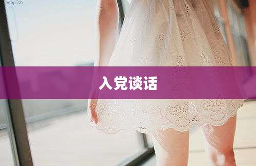 入党谈话