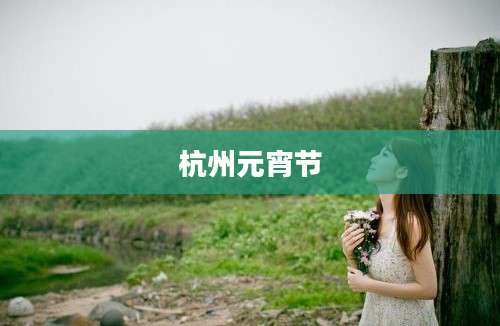 杭州元宵节