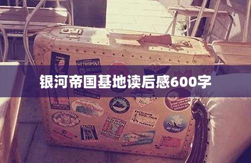 银河帝国基地读后感600字
