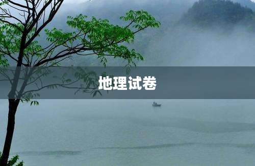 地理试卷