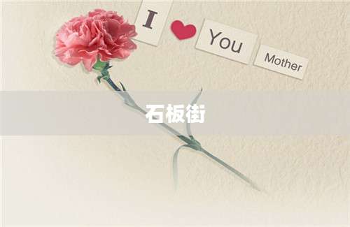 石板街