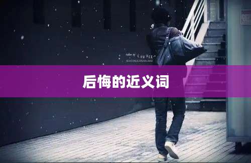 后悔的近义词