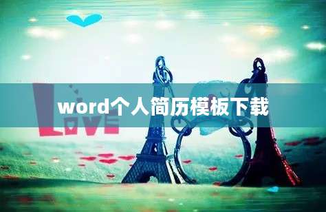word个人简历模板下载