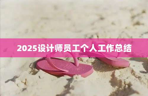 2025设计师员工个人工作总结