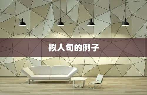 拟人句的例子