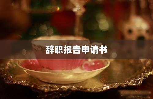 辞职报告申请书