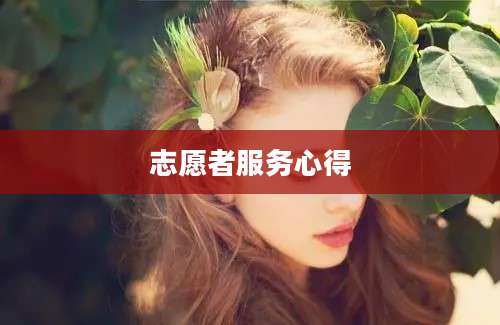 志愿者服务心得