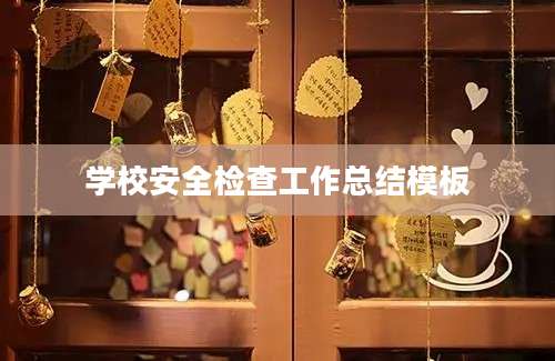 学校安全检查工作总结模板
