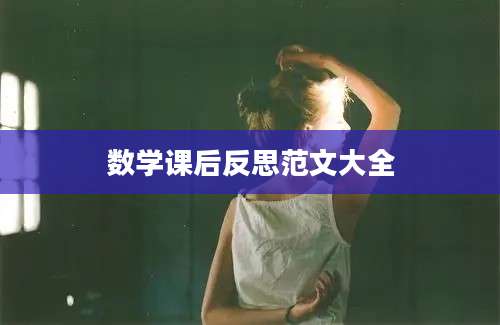 数学课后反思范文大全
