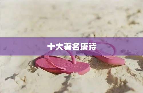 十大著名唐诗