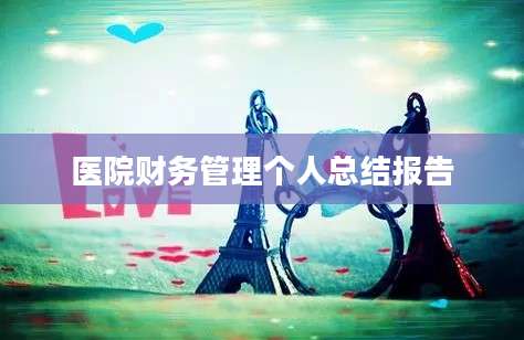 医院财务管理个人总结报告