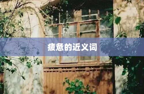 疲惫的近义词