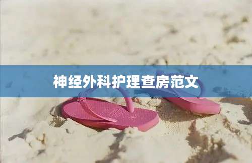 神经外科护理查房范文