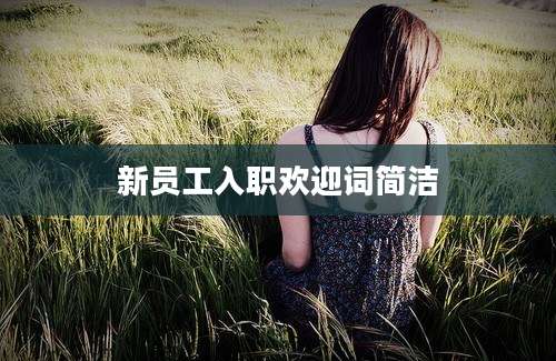 新员工入职欢迎词简洁