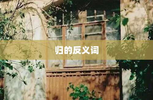 归的反义词