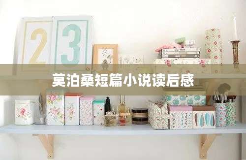 莫泊桑短篇小说读后感