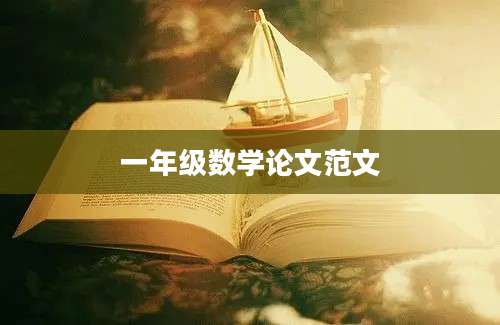 一年级数学论文范文