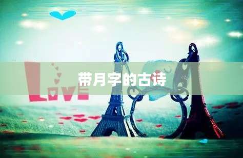 带月字的古诗