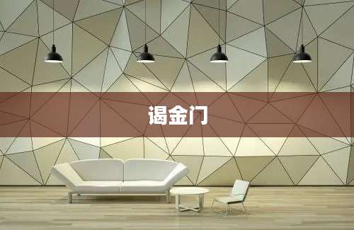 谒金门