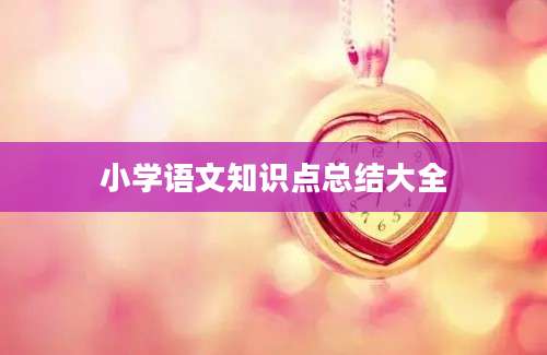 小学语文知识点总结大全