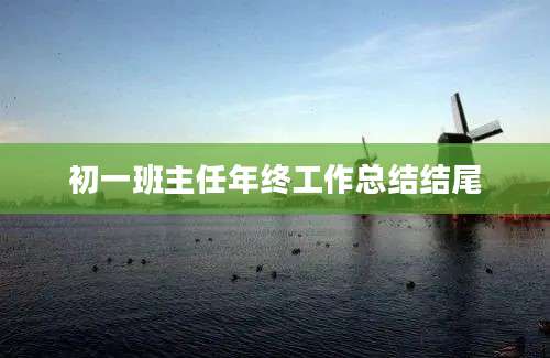 初一班主任年终工作总结结尾
