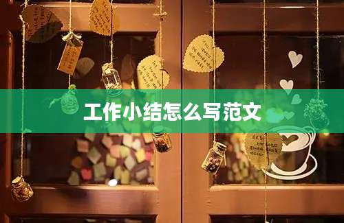 工作小结怎么写范文